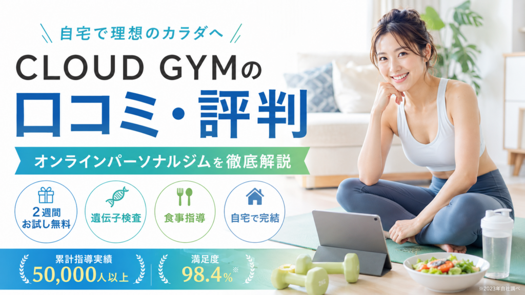 CLOUD GYM（クラウドジム）の口コミ評判は？オンラインパーソナルジムの料金・食事指導・注意点を徹底解説