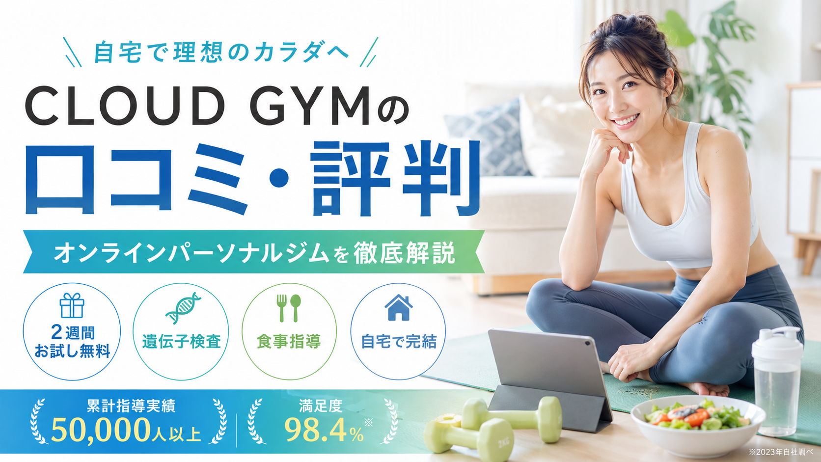 CLOUD GYM（クラウドジム）の口コミ評判は？オンラインパーソナルジムの料金・食事指導・注意点を徹底解説
