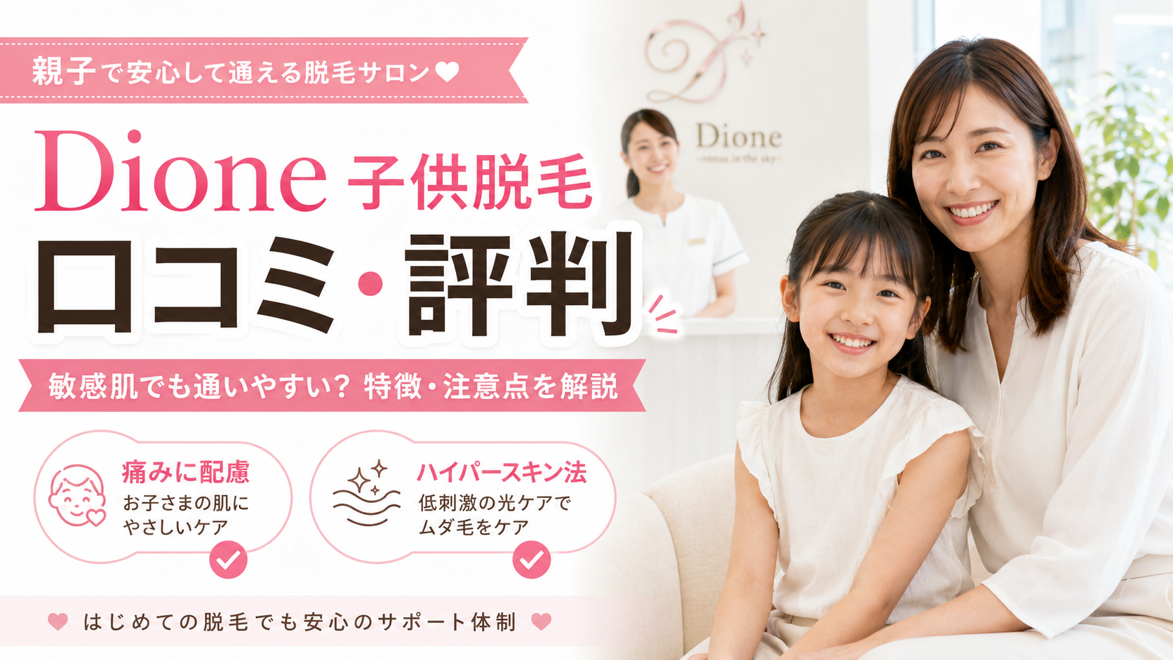 Dione（ディオーネ）の子供脱毛の口コミ評判は？敏感肌向けキッズ脱毛の特徴・料金・注意点を徹底解説