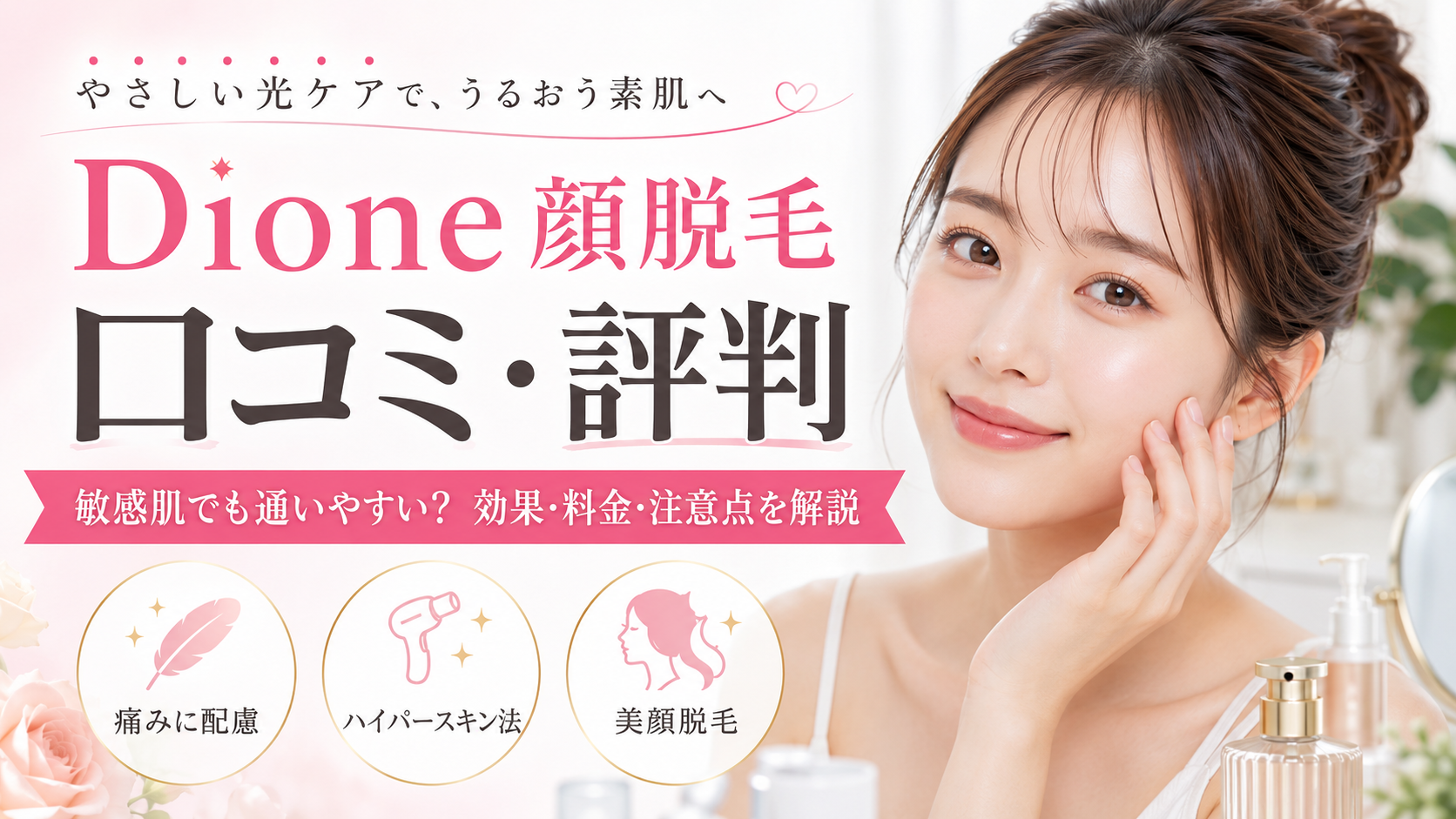 Dione（ディオーネ）の顔脱毛の口コミ評判は？敏感肌向け美顔脱毛の効果・料金・注意点を徹底解説