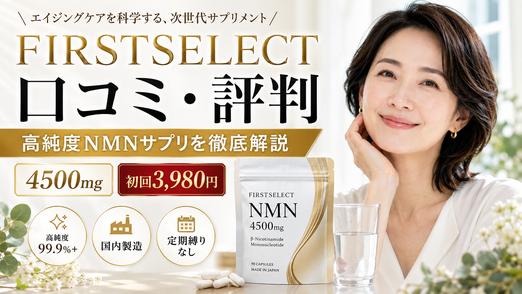 FIRSTSELECT NMN 4500mgの口コミ評判は？高純度NMNサプリの特徴・飲み方・料金・注意点を徹底解説