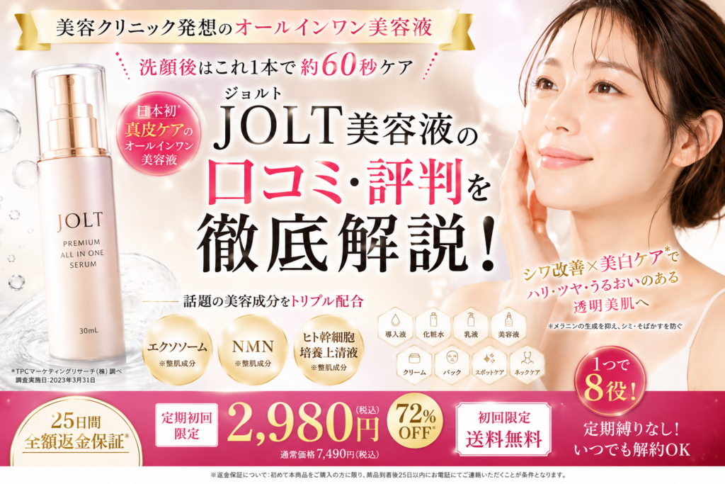 JOLT美容液の口コミ評判は？エクソソーム・NMN配合オールインワンセラムの効果・使い方を徹底解説
