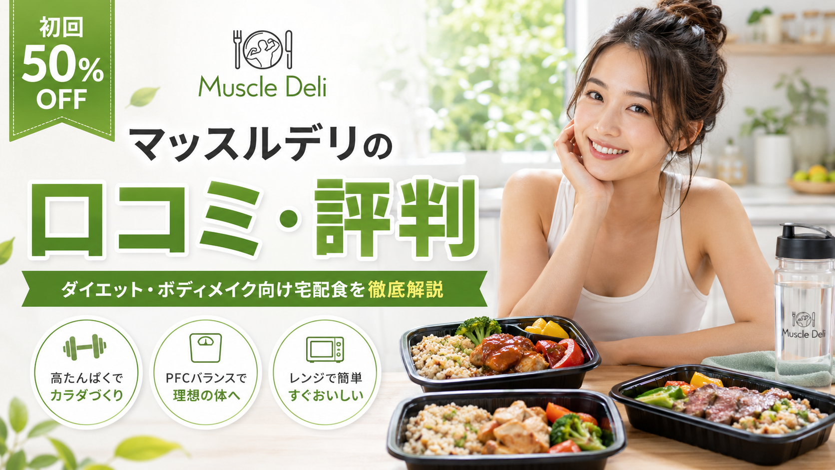 Muscle Deli（マッスルデリ）の口コミ評判は？ダイエット・ボディメイク向け宅配食の料金・味・注意点を徹底解説