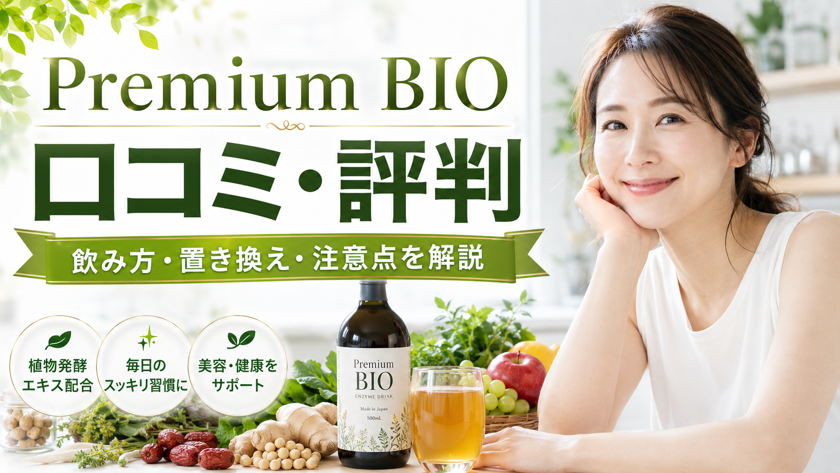 Premium BIO（プレミアムバイオ）の口コミ評判は？酵素ドリンクの飲み方・置き換え方・料金・注意点を徹底解説