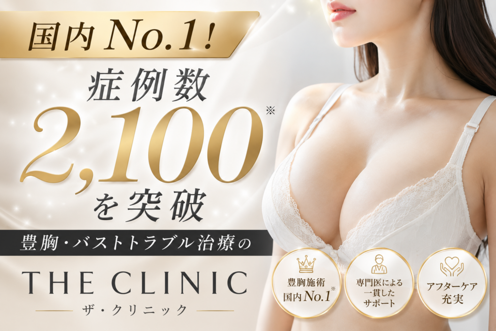 THE CLINICの豊胸・バストトラブル治療の口コミ評判は？脂肪注入豊胸の料金・特徴・注意点を徹底解説