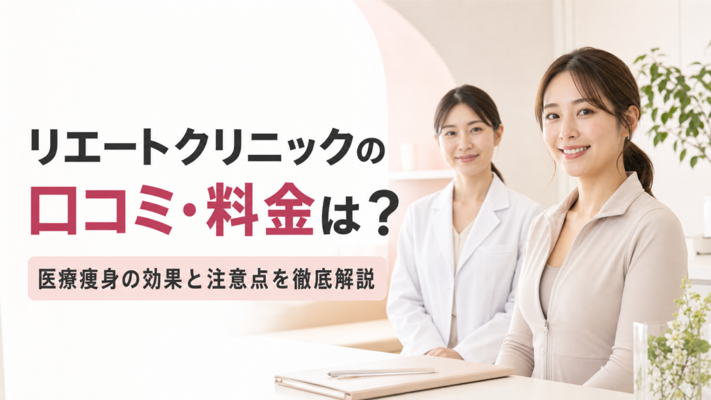 リエートクリニック医療痩身の口コミ・料金は？効果やデメリットまで徹底解説