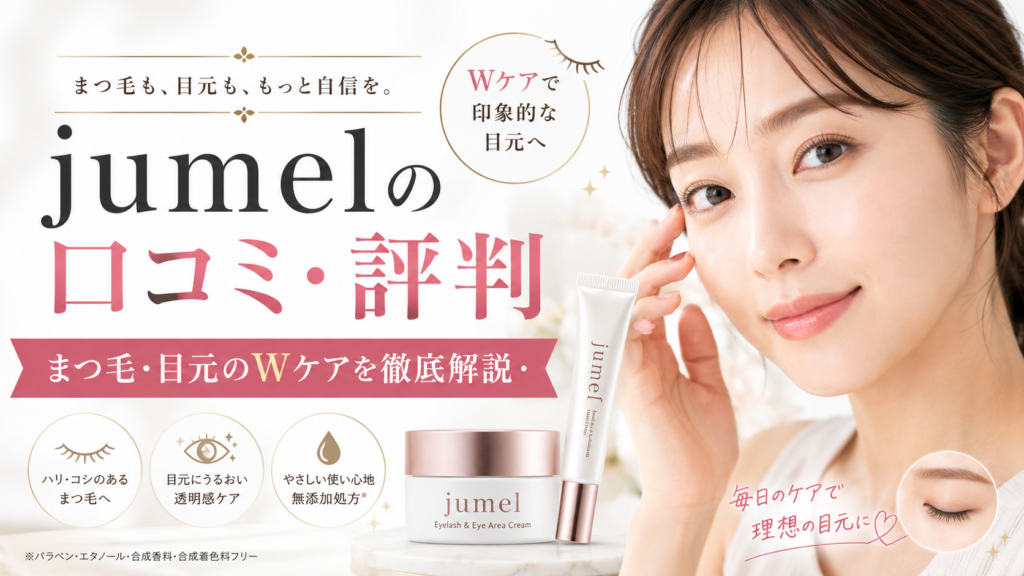 jumel（ジュメル）の口コミ評判は？人幹細胞エキス配合まつ毛美容クリームの効果・使い方・注意点を徹底解説