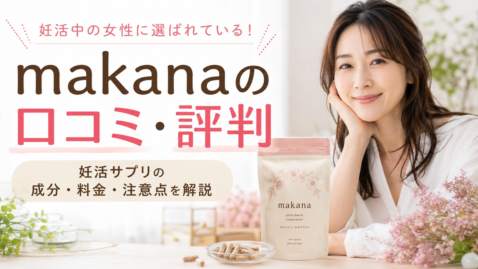 makana（マカナ）の口コミ評判は？オールインワン妊活サプリの成分・料金・注意点を徹底解説