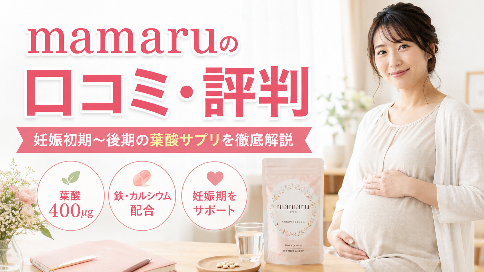 mamaru（ママル）の口コミ評判は？妊娠初期〜後期向け葉酸サプリの成分・料金・注意点を徹底解説