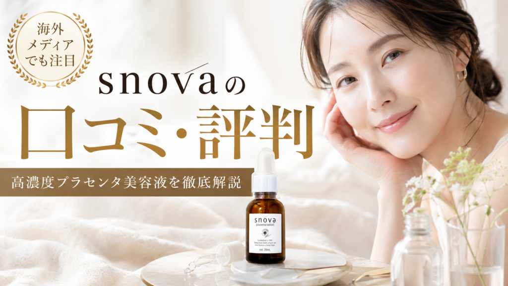 snova（スノーヴァ）プラツェンタール エキストレの口コミ評判は？高濃度プラセンタ美容液の特徴・使い方・注意点を徹底解説