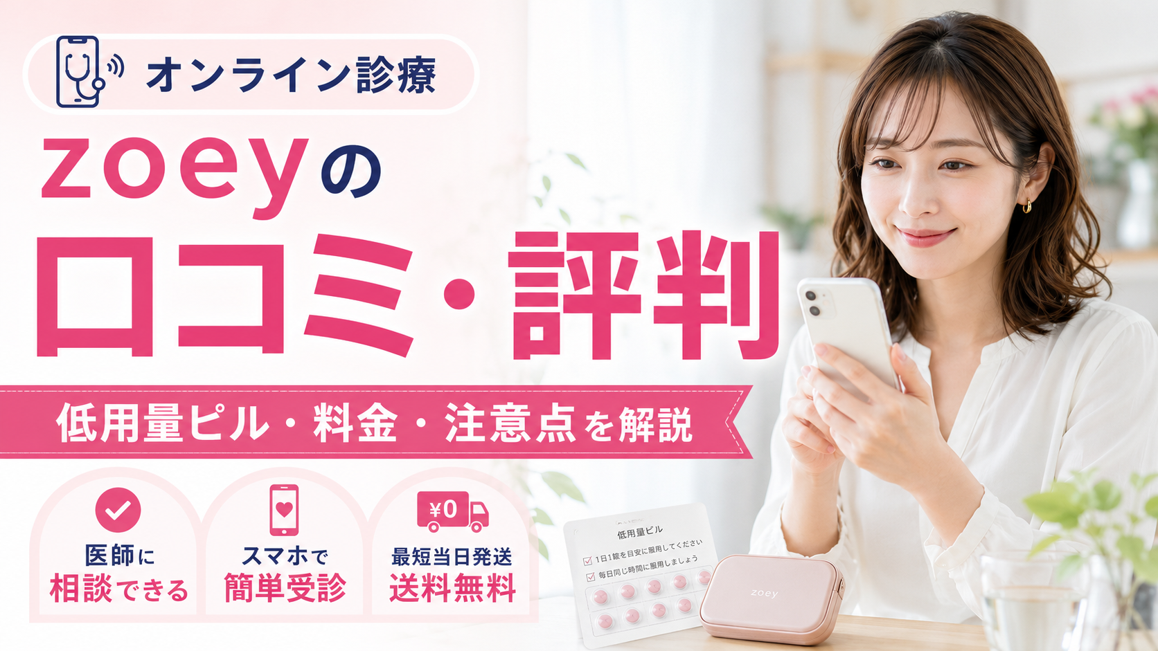 zoey（ゾーイ）のオンライン診療の口コミ評判は？低用量ピルの料金・特徴・注意点を徹底解説
