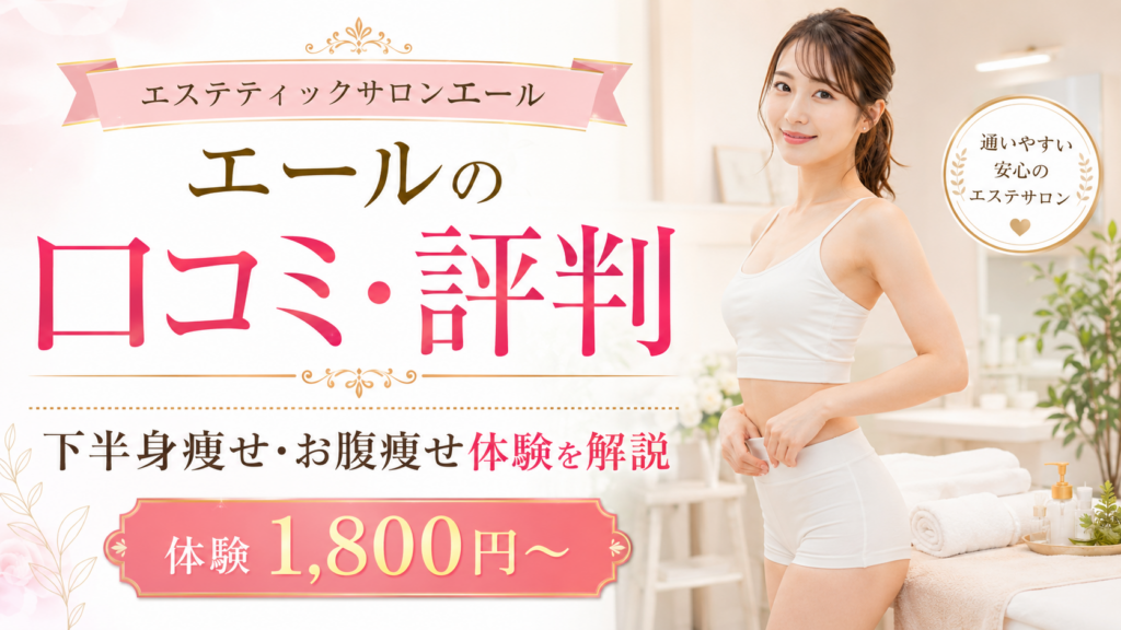 エステティックサロンAILE（エール）の口コミ評判は？下半身痩せ・お腹痩せ体験コースの料金・内容・注意点を徹底解説