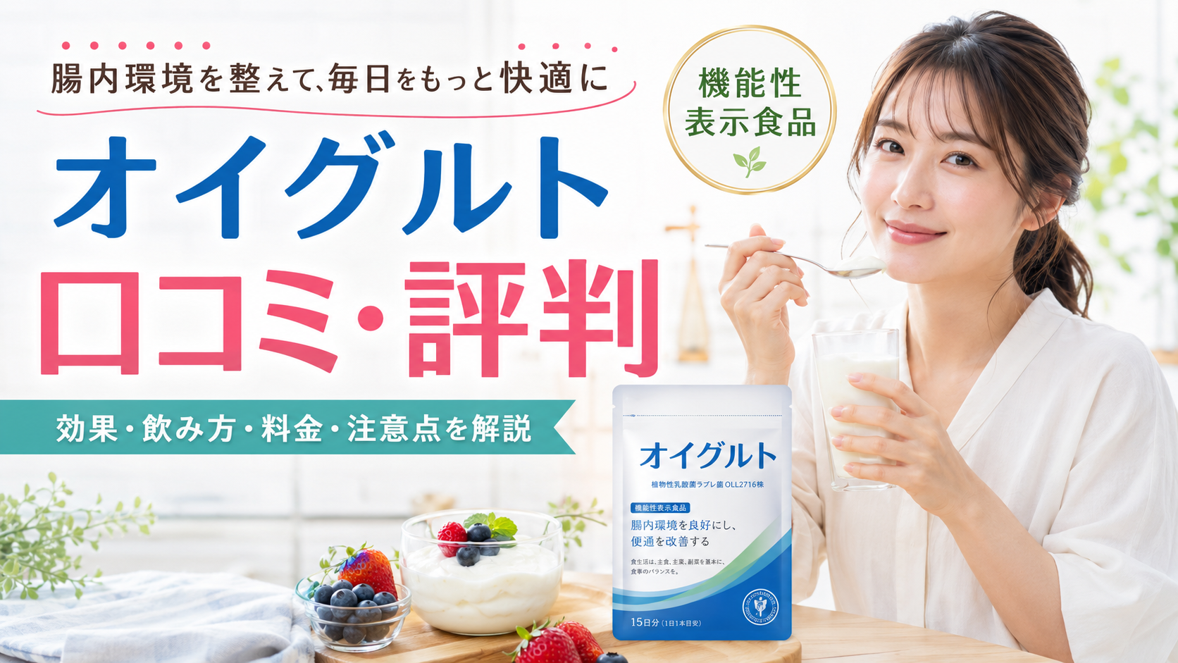 オイグルトの口コミ評判は？機能性表示食品の効果・飲み方・料金・注意点を徹底解説