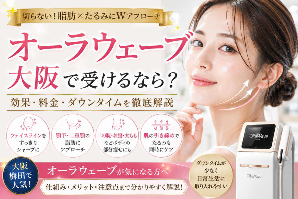 オーラウェーブを大阪で受けるなら？小顔・脂肪・たるみへの効果や料金を徹底解説