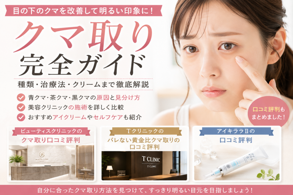 クマ取り完全ガイド｜目の下のクマの種類・治療法・クリーム・口コミ評判・失敗しない選び方を徹底解説