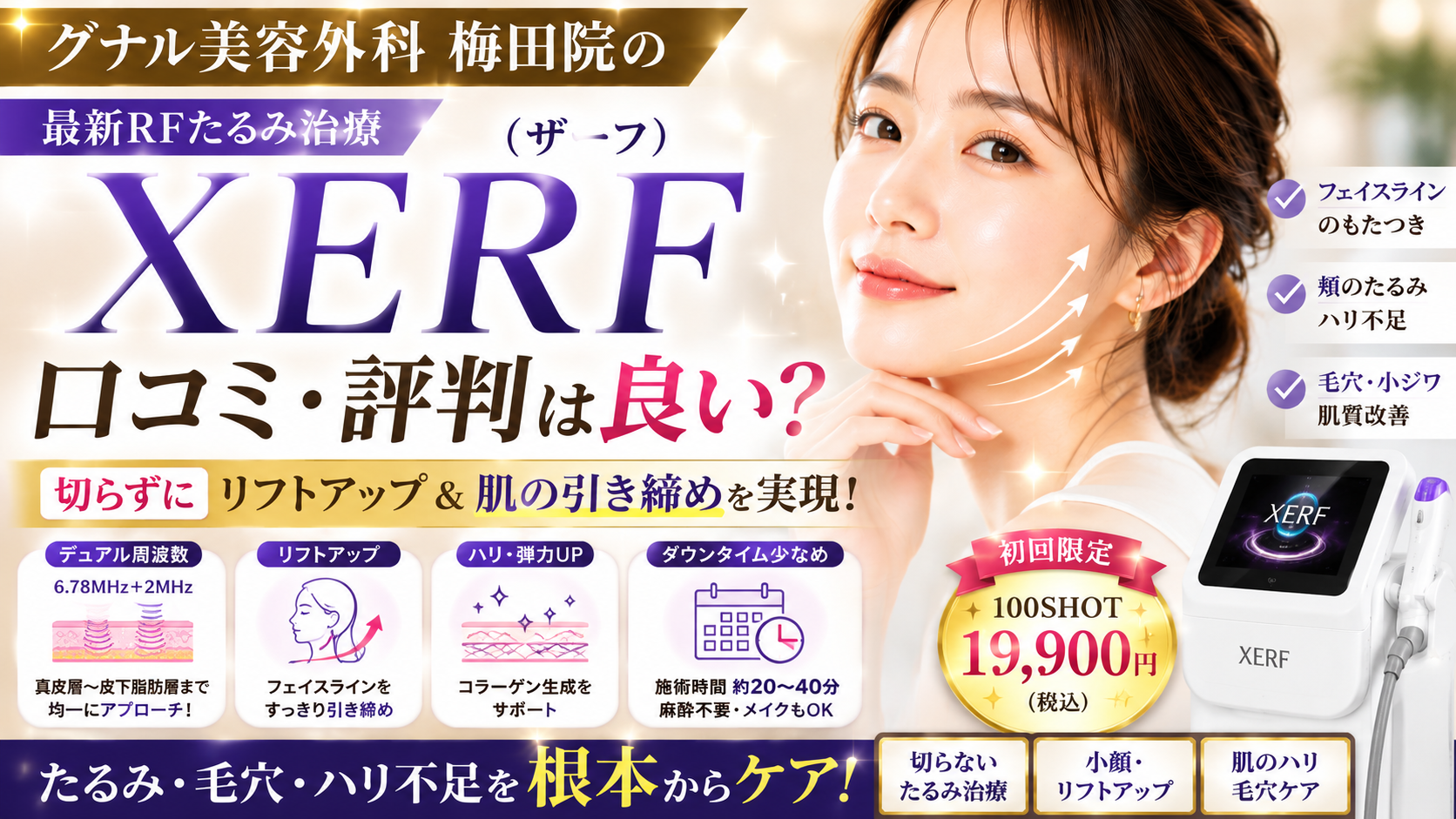 グナル美容外科梅田院のXERF（ザーフ）は口コミ評判が良い？たるみ・リフトアップ・肌質改善の特徴と注意点を徹底解説