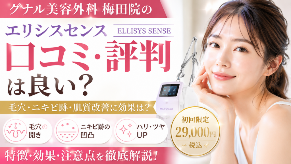 グナル美容外科梅田院のエリシスセンスは口コミ評判が良い？毛穴・ニキビ跡・肌質改善の特徴と注意点を解説