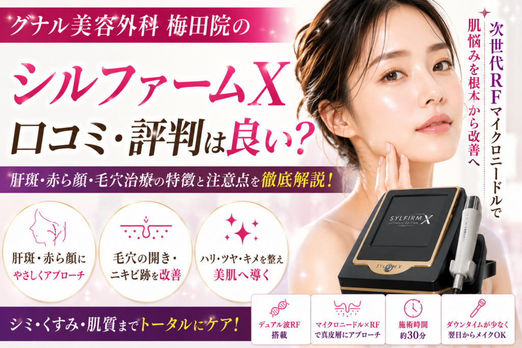 グナル美容外科梅田院のシルファームXは口コミ評判が良い？肝斑・赤ら顔・毛穴治療の特徴と注意点を徹底解説
