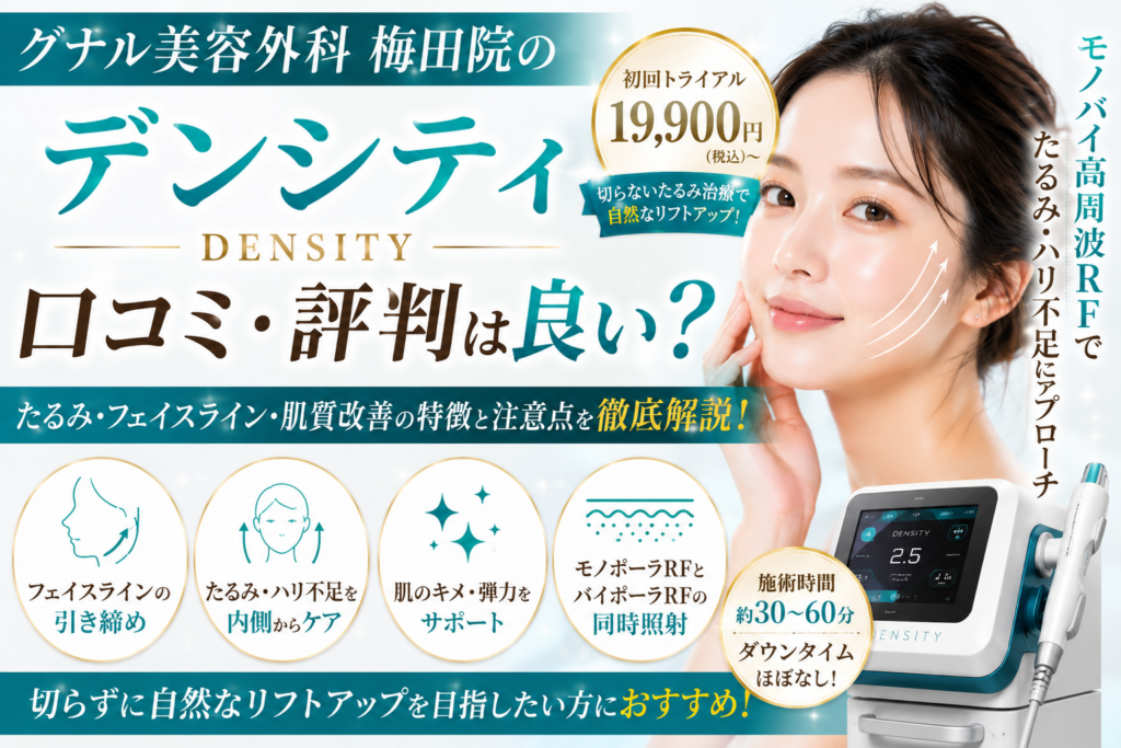 グナル美容外科梅田院のデンシティは口コミ評判が良い？たるみ・リフトアップ・肌質改善の特徴と注意点を徹底解説