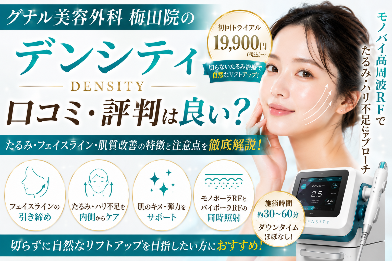 グナル美容外科梅田院のデンシティは口コミ評判が良い？たるみ・リフトアップ・肌質改善の特徴と注意点を徹底解説