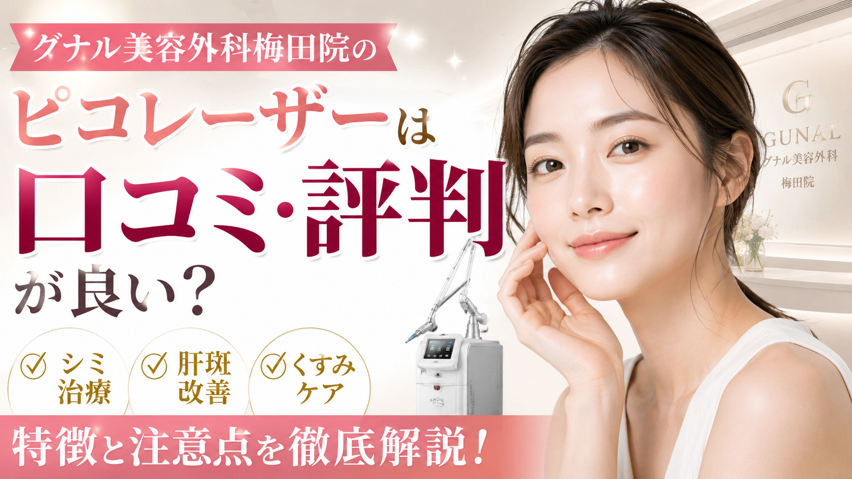 グナル美容外科梅田院のピコレーザーは口コミ評判が良い？シミ・肝斑・くすみ治療の特徴と注意点を解説