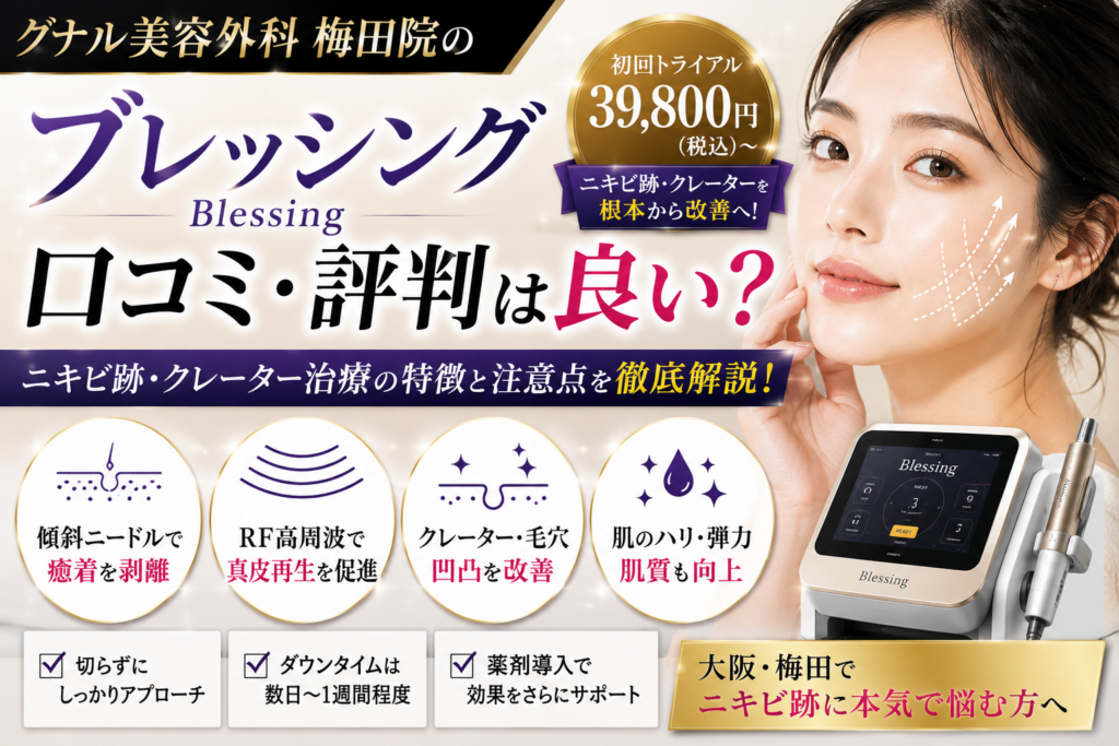 グナル美容外科梅田院のブレッシングは口コミ評判が良い？ニキビ跡・クレーター治療の特徴と注意点を徹底解説