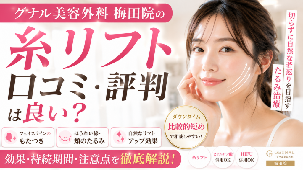 グナル美容外科梅田院の糸リフトは口コミ評判が良い？たるみ・ほうれい線への効果と注意点を解説
