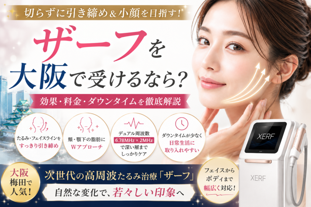 ザーフを大阪で受けるなら？たるみ・小顔への効果や料金、ダウンタイムを徹底解説