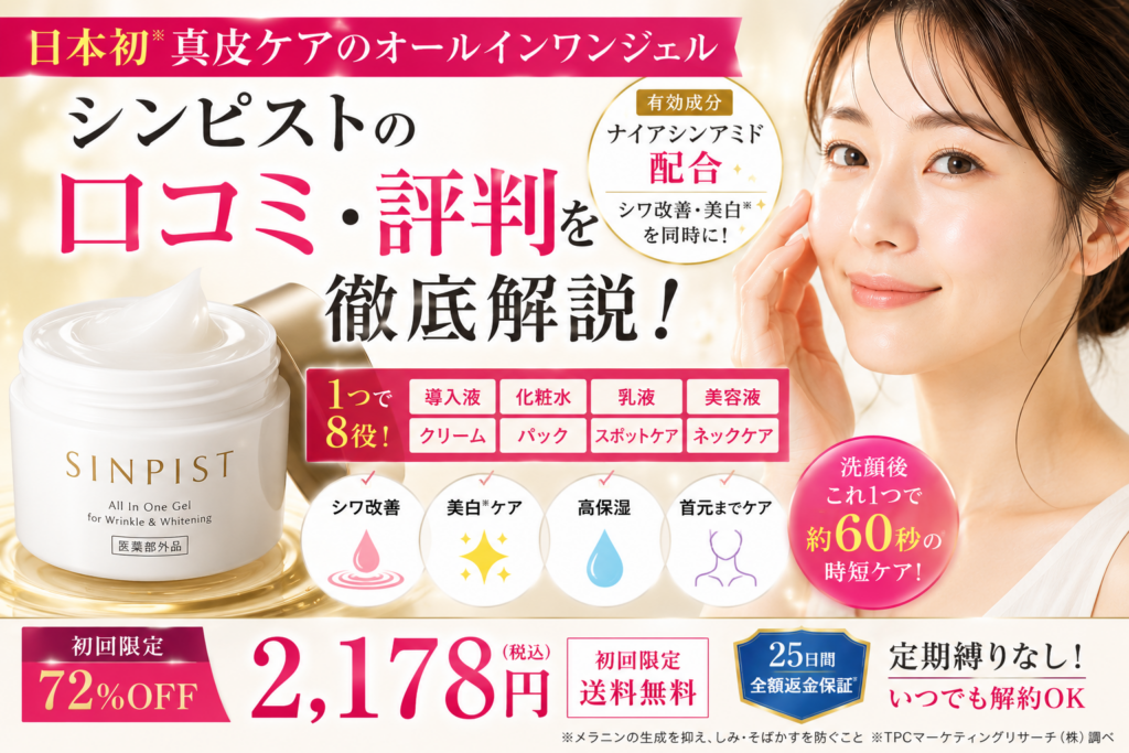 シンピストの口コミ評判は？真皮ケアオールインワンジェルの効果・使い方・注意点を徹底解説