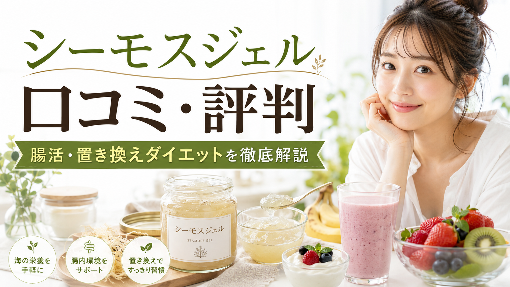 シーモスジェルの口コミ評判は？腸活＆置き換えダイエットの食べ方・料金・注意点を徹底解説