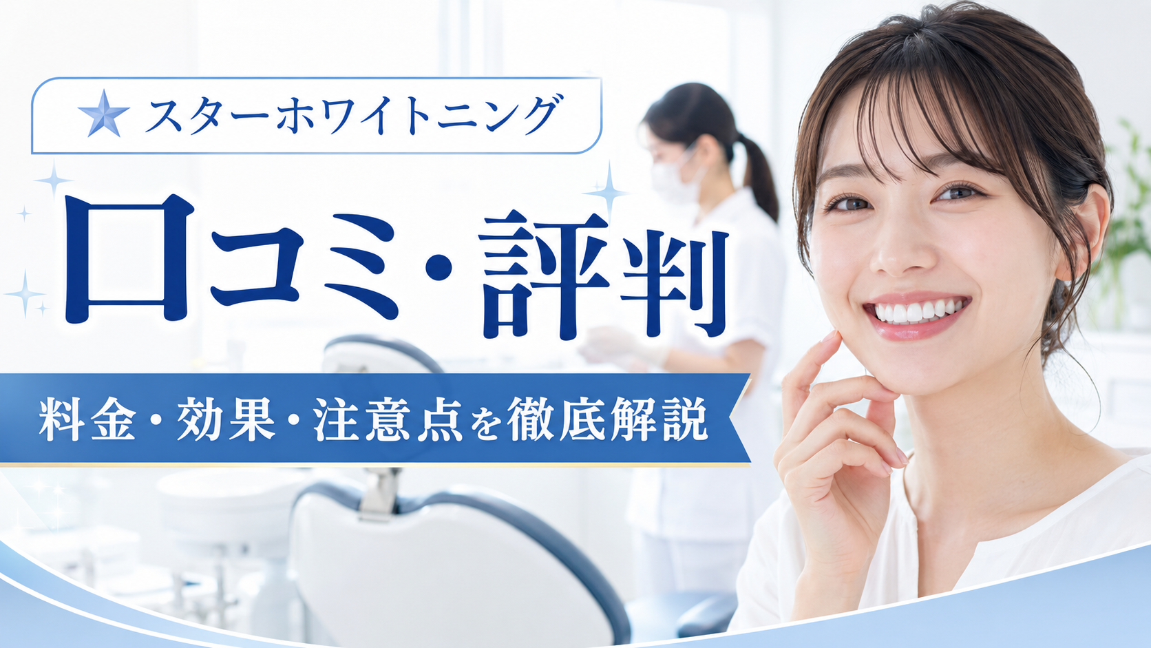 スターホワイトニングの口コミ評判は？歯科医院ホワイトニングの料金・効果・注意点を徹底解説