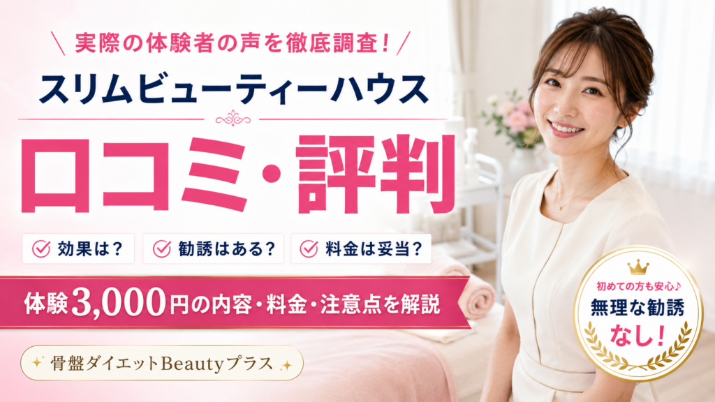 スリムビューティーハウスのエステ体験は痩せたい人におすすめ？骨盤ダイエットBeautyプラスの口コミ評判・料金・注意点を徹底解説