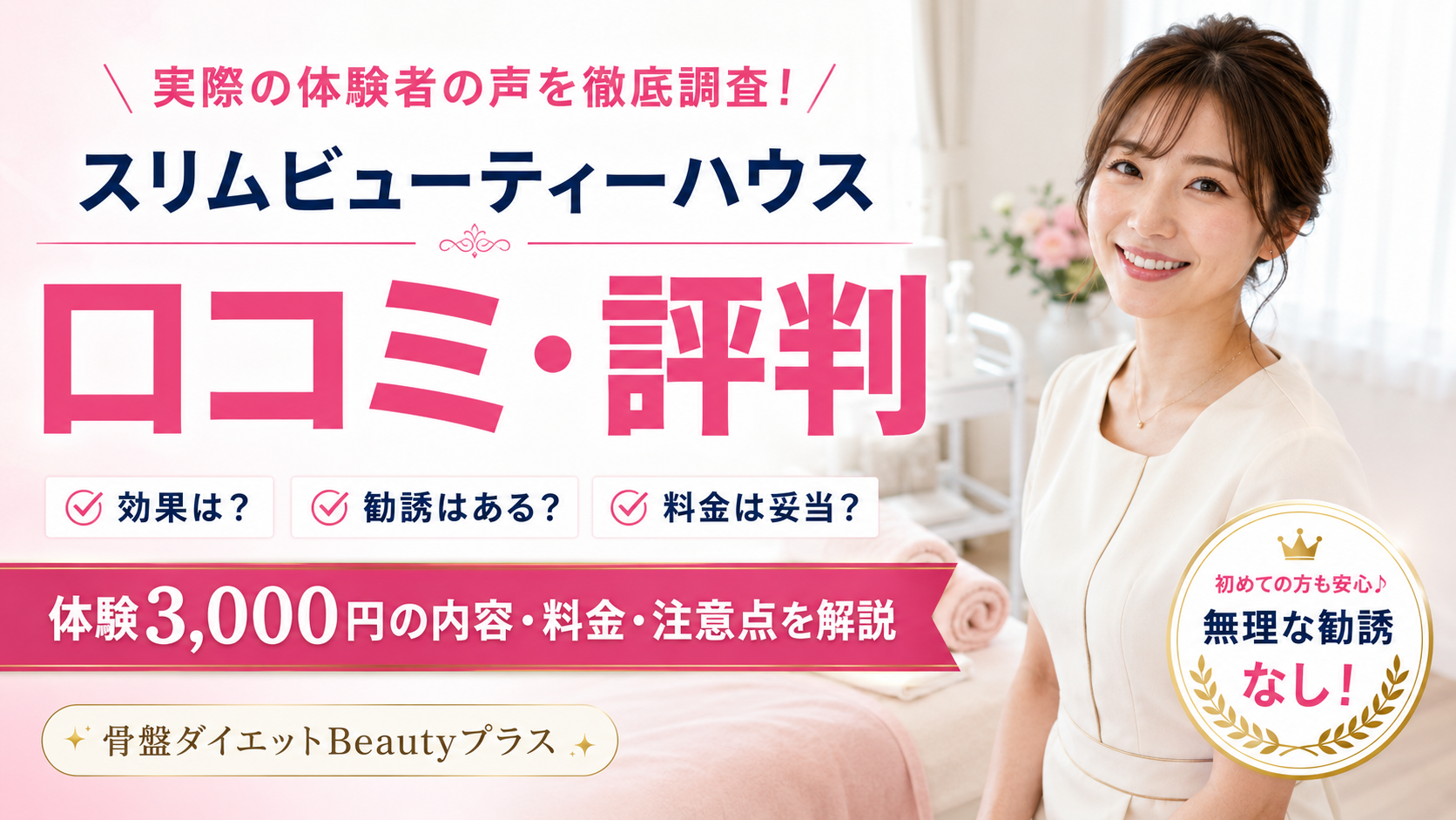 スリムビューティーハウスのエステ体験は痩せたい人におすすめ？骨盤ダイエットBeautyプラスの口コミ評判・料金・注意点を徹底解説