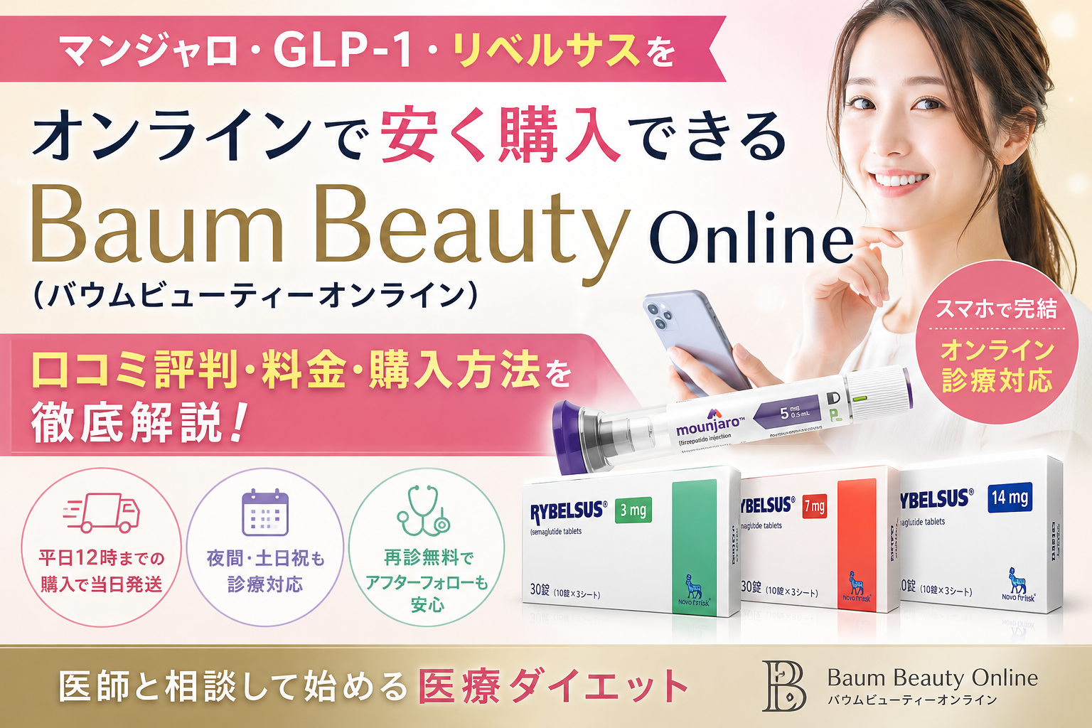 バウムビューティーオンラインの口コミ評判は？マンジャロ・GLP-1・リベルサスの料金や購入方法を徹底解説