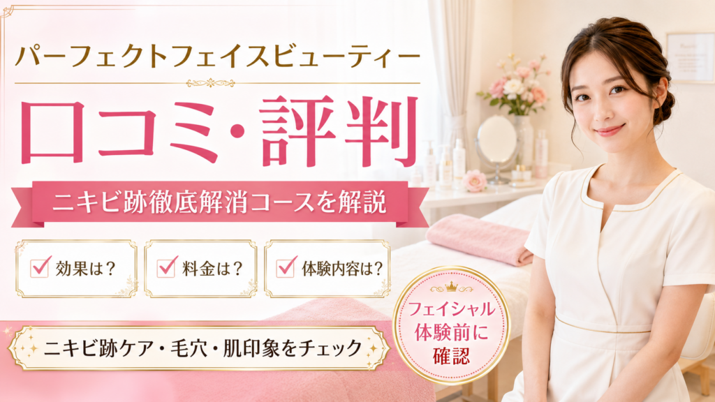 パーフェクトフェイスビューティーの口コミ評判は？ニキビ跡徹底解消コースの内容・料金・注意点を徹底解説