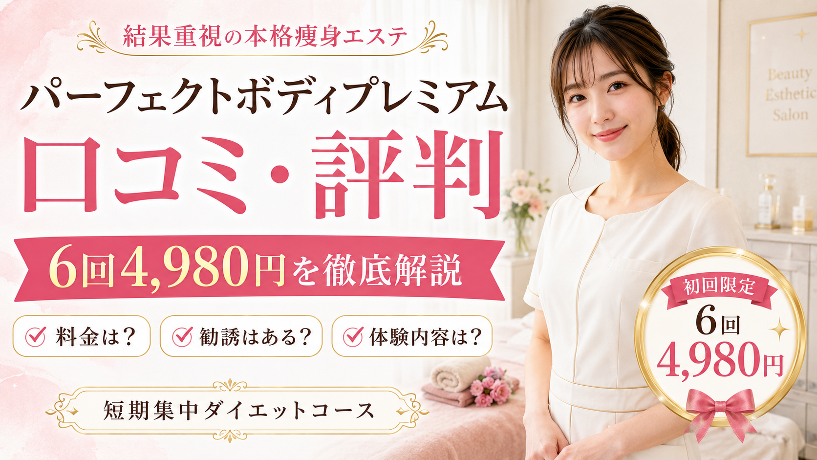 パーフェクトボディプレミアムの口コミ評判は？6回4,980円の痩身エステ体験・料金・注意点を徹底解説