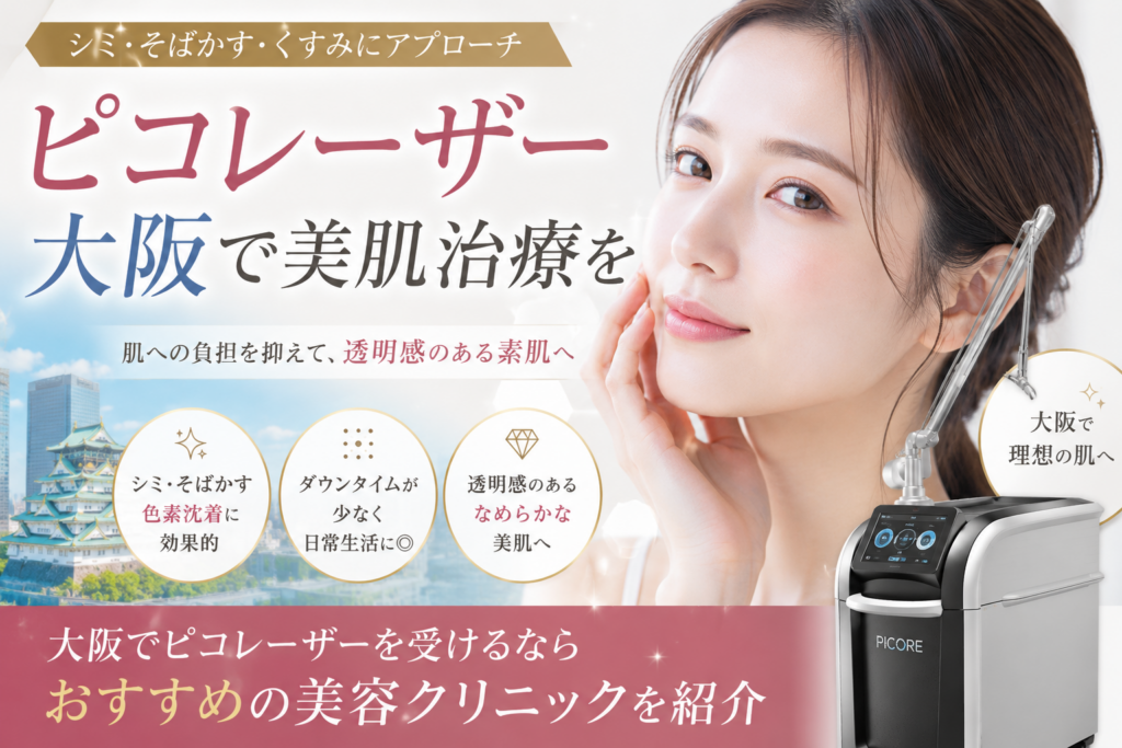 ピコレーザーを大阪で受けるなら？シミ取りの効果・料金・クリニック選びを徹底解説