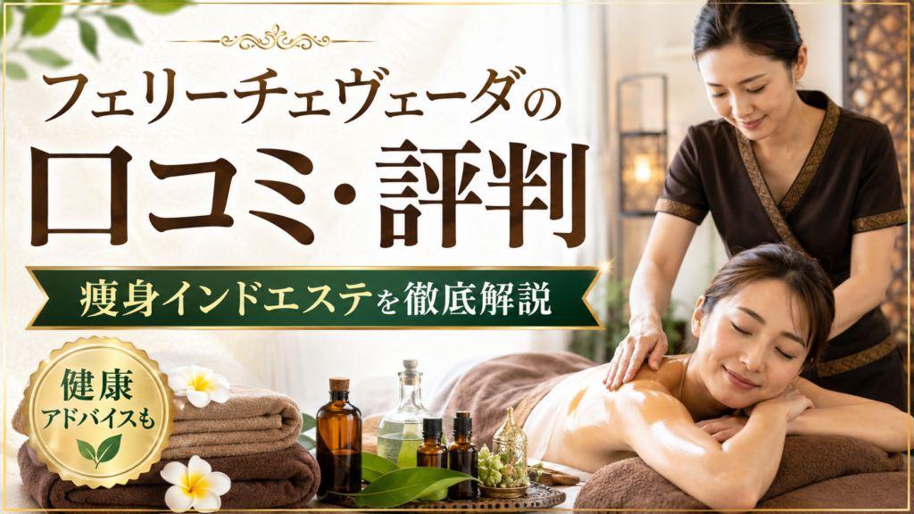 フェリーチェヴェーダの口コミ評判は？痩身インドエステ・健康アドバイス・料金・注意点を徹底解説
