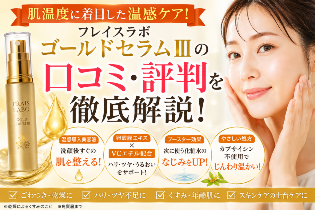 フレイスラボ ゴールドセラムⅢの口コミ評判は？温感導入美容液の効果・成分・使い方を徹底解説