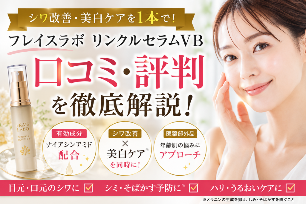 フレイスラボ リンクルセラムVBの口コミ評判は？シワ改善・美白美容液の効果や使い方を徹底解説