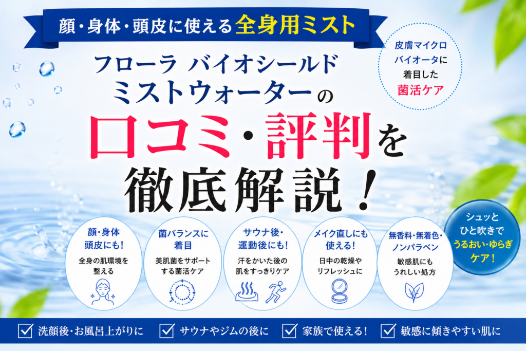 フローラ バイオシールド ミストウォーターの口コミ評判は？全身用菌活ミストの効果・使い方・注意点を徹底解説