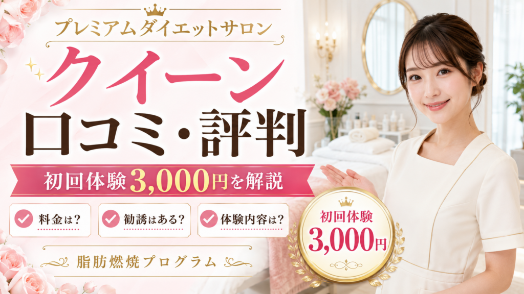 プレミアムダイエットサロンQUEENの口コミ評判は？初回体験3,000円・脂肪燃焼プログラムの内容と注意点を徹底解説