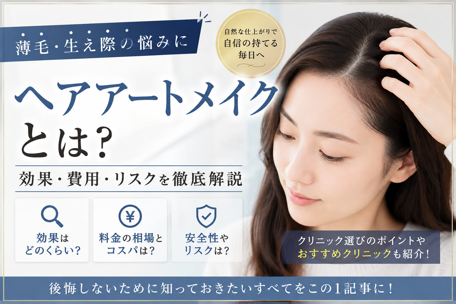 ヘアアートメイクの口コミ評判は？生え際・薄毛カバー・SMPの料金や失敗しない選び方を解説