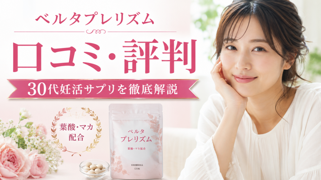 ベルタプレリズムの口コミ評判は？30代からの妊活向け葉酸サプリの成分・料金・注意点を徹底解説