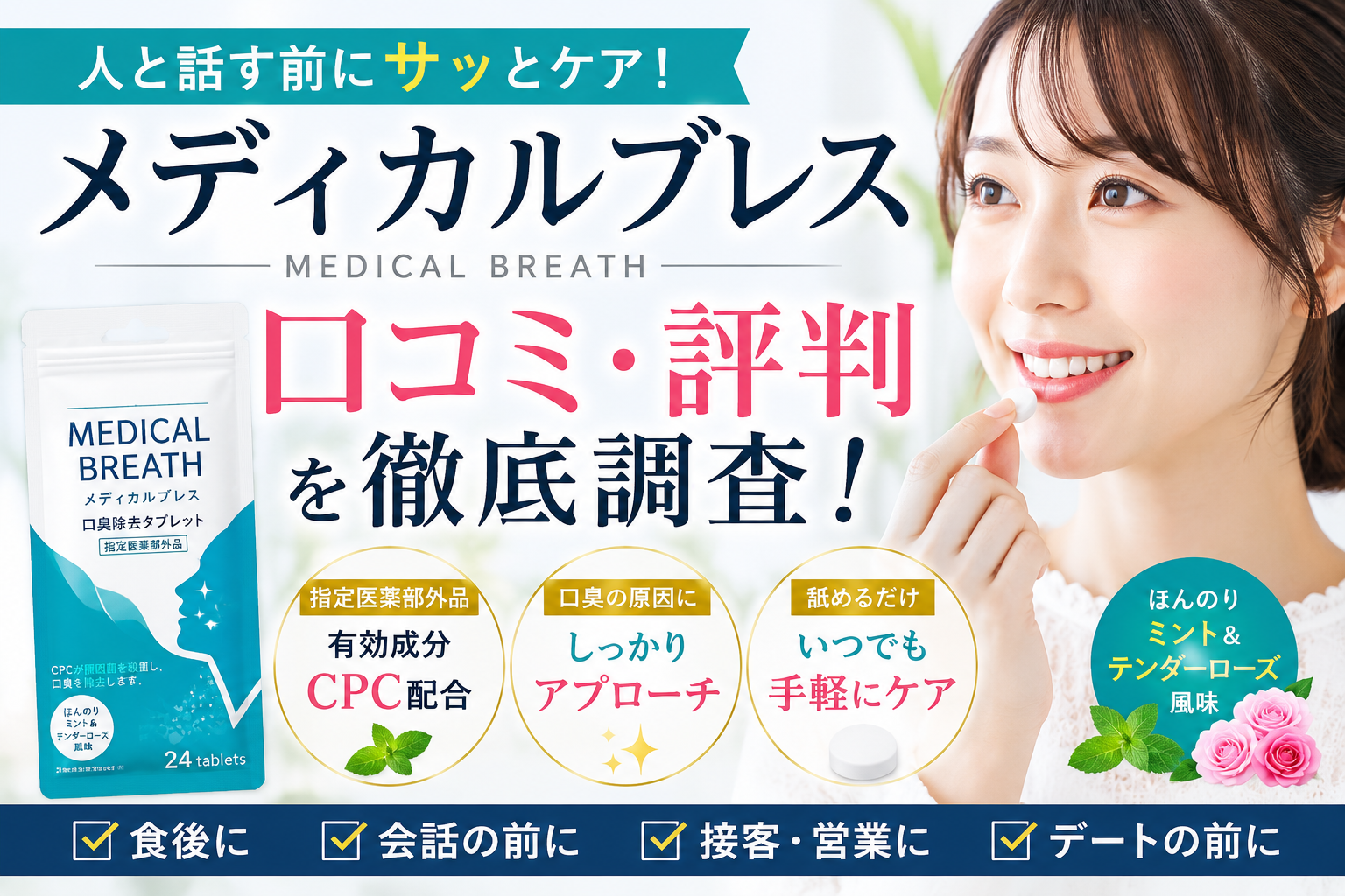 メディカルブレスの口コミ評判は？口臭除去タブレットの効果・使い方・注意点を徹底解説