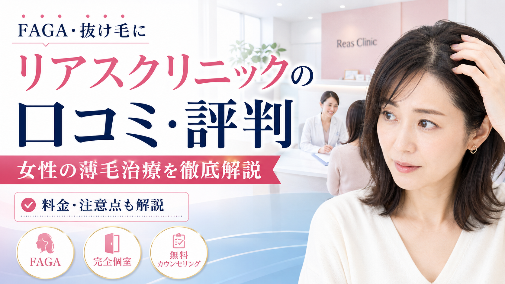 リアスクリニックの口コミ評判は？女性のFAGA・薄毛治療の料金・第4世代医療発毛・注意点を徹底解説