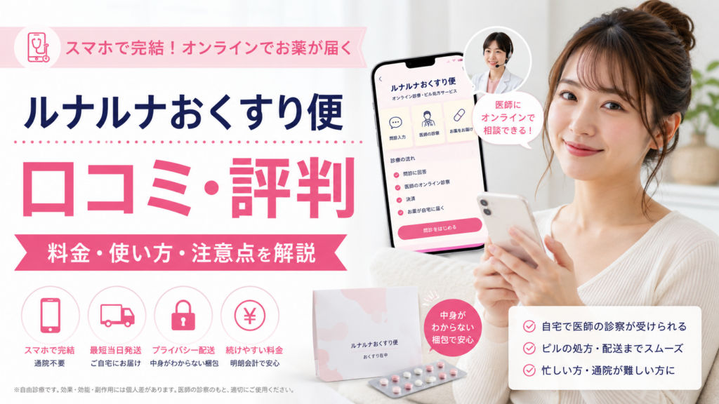 ルナルナ おくすり便の口コミ評判は？オンラインピル処方アプリの料金・使い方・注意点を徹底解説