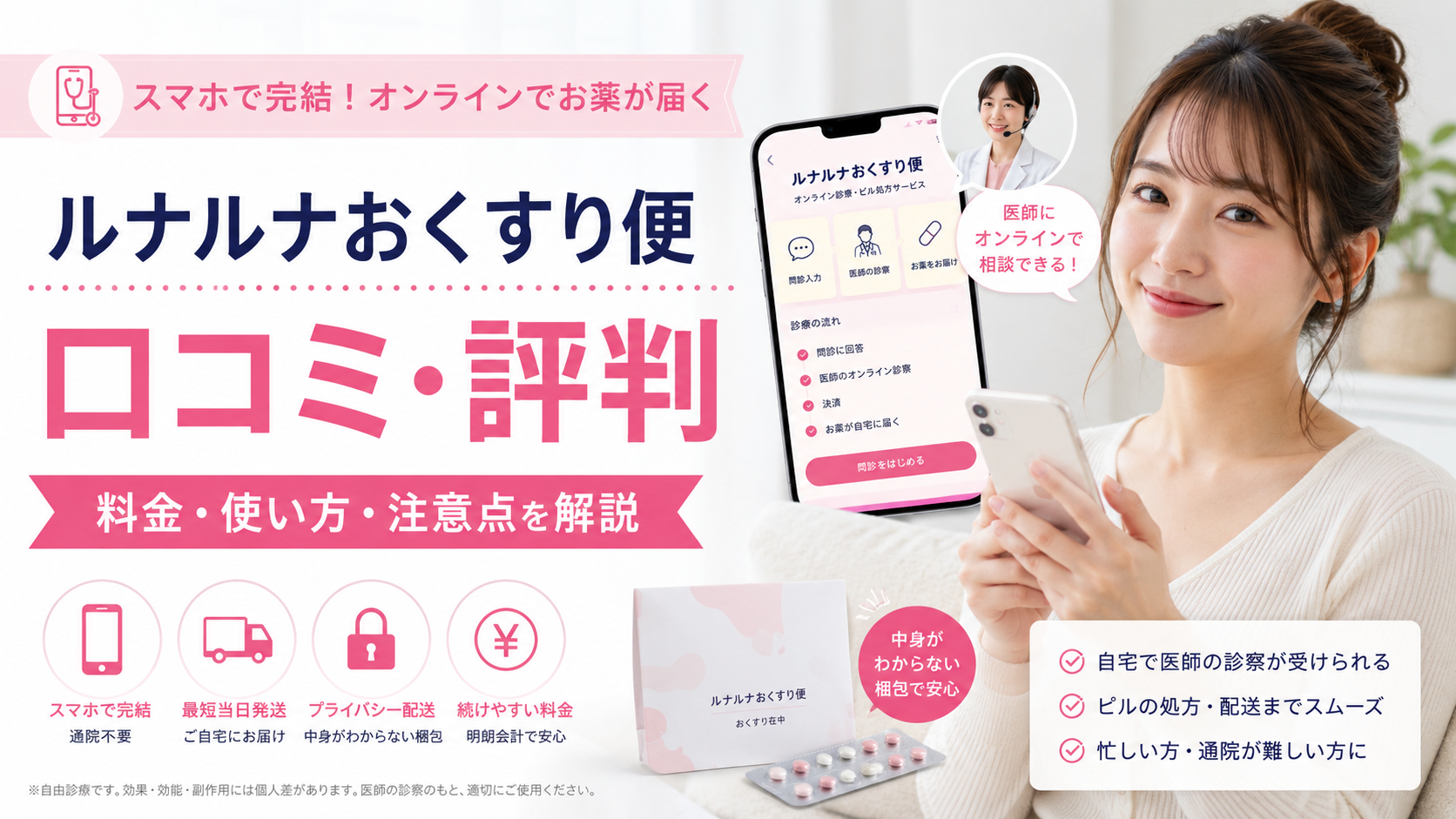 ルナルナ おくすり便の口コミ評判は？オンラインピル処方アプリの料金・使い方・注意点を徹底解説
