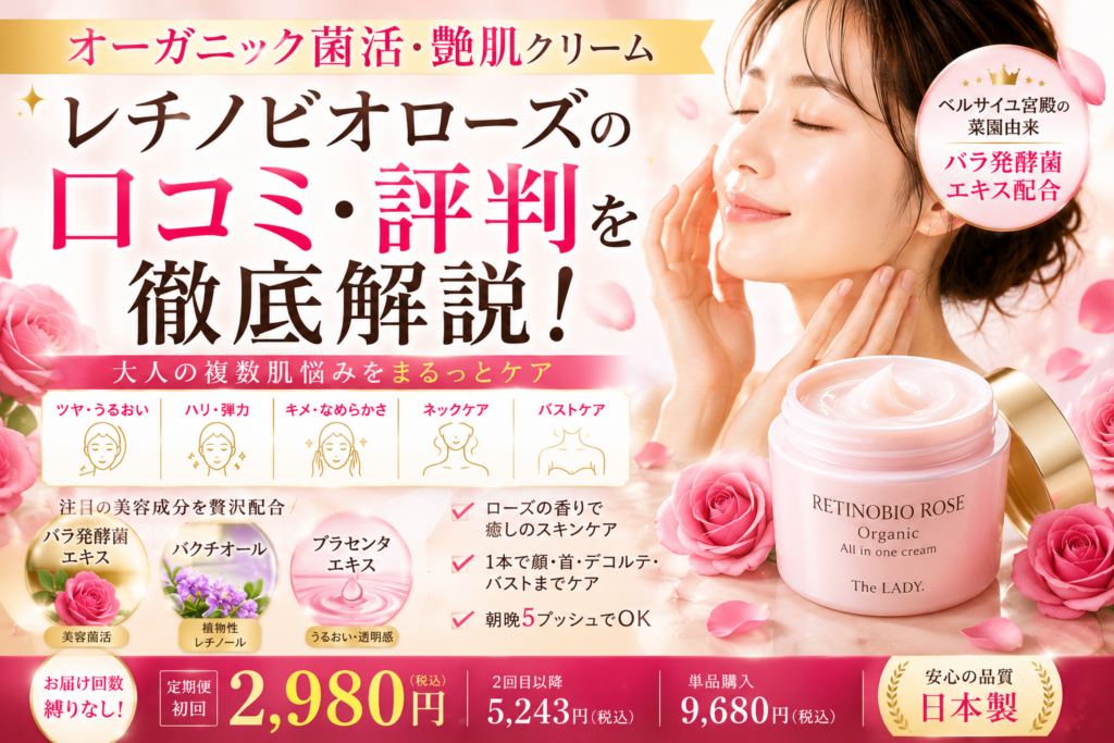 レチノビオローズの口コミ評判は？オーガニック菌活・艶肌クリームの効果・使い方・注意点を徹底解説
