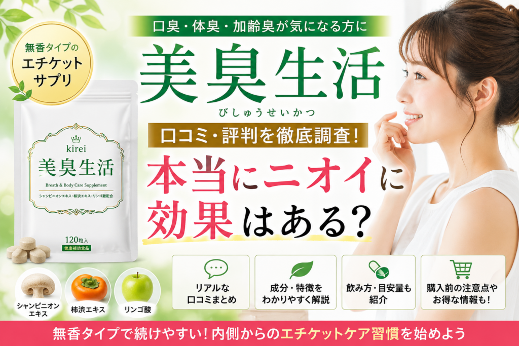 口臭・体臭ケアに美臭生活はおすすめ？口コミ評判・成分・飲み方・購入前の注意点を徹底解説